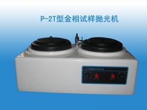 P-2T金相（xiàng）試樣磨（mó）拋機（jī）