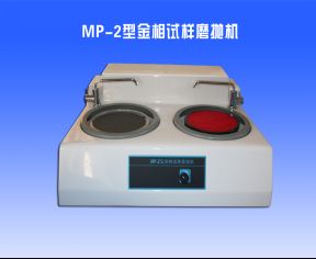 MP-2型金相試樣（yàng）磨（mó）拋機